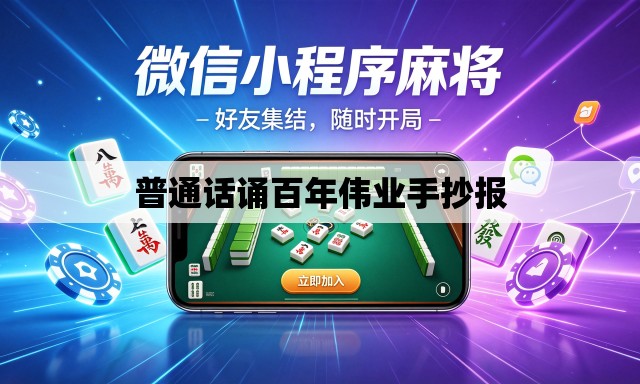 普通话诵百年伟业手抄报 普通话诵百年伟业手抄报