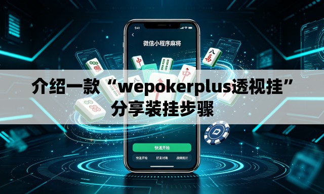 介绍一款“wepokerplus透视挂”分享装挂步骤
