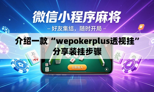 介绍一款“wepokerplus透视挂	”分享装挂步骤