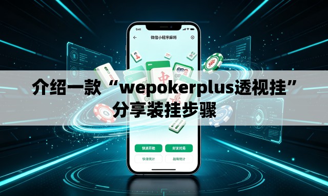 介绍一款“wepokerplus透视挂”分享装挂步骤