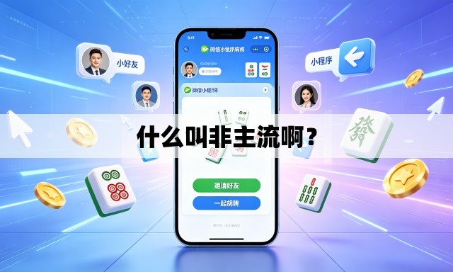 什么叫非主流啊? 什么叫非主流啊?