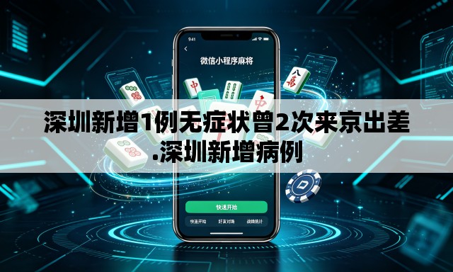 深圳新增1例无症状曾2次来京出差.深圳新增病例