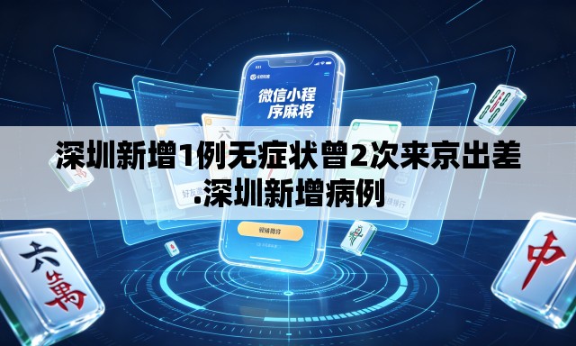 深圳新增1例无症状曾2次来京出差.深圳新增病例