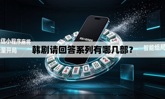 韩剧请回答系列有哪几部？