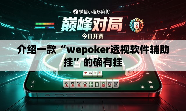 介绍一款“wepoker透视软件辅助挂”的确有挂