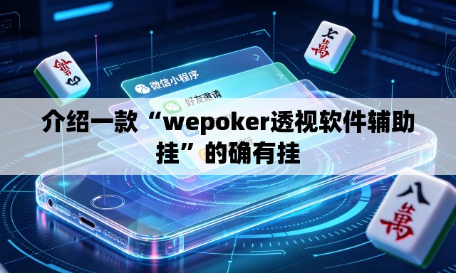 介绍一款“wepoker透视软件辅助挂	”的确有挂