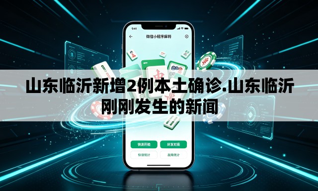 山东临沂新增2例本土确诊.山东临沂刚刚发生的新闻 山东临沂新增2例本土确诊.山东临沂刚刚发生的新闻
