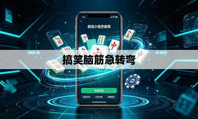 搞笑脑筋急转弯 搞笑脑筋急转弯