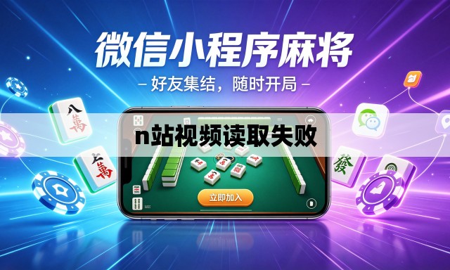 n站视频读取失败 n站视频读取失败