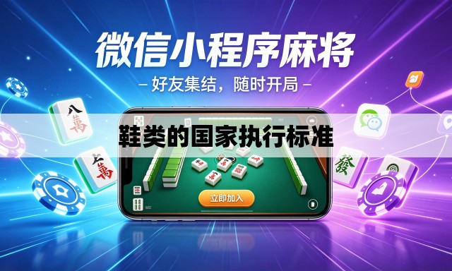 鞋类的国家执行标准