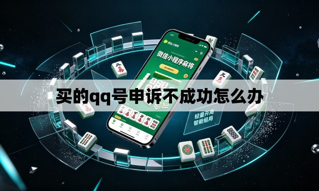 买的qq号申诉不成功怎么办