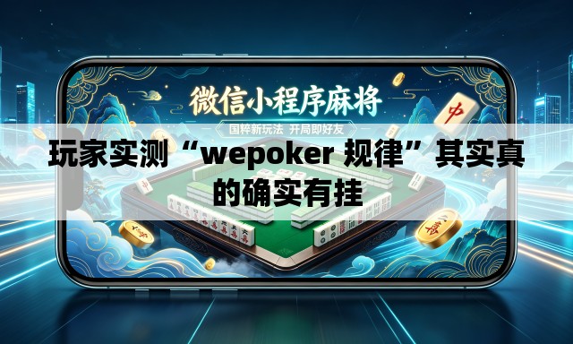 玩家实测“wepoker 规律	”其实真的确实有挂
