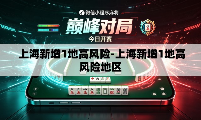  上海新增1地高风险-上海新增1地高风险地区
