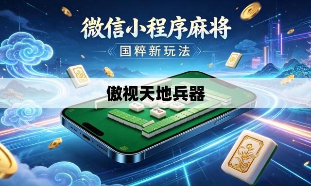 傲视天地兵器 傲视天地兵器