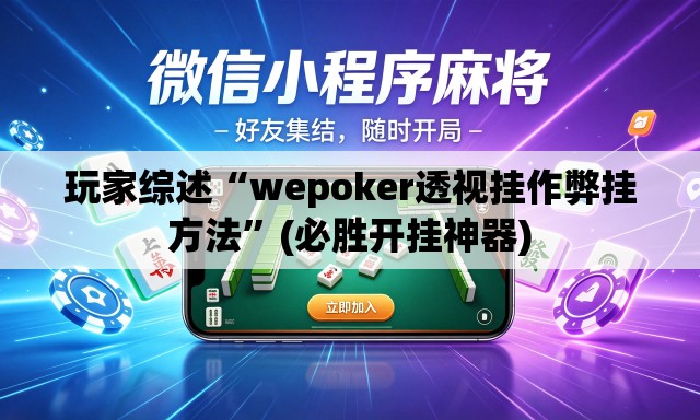 玩家综述“wepoker透视挂作弊挂方法”(必胜开挂神器)