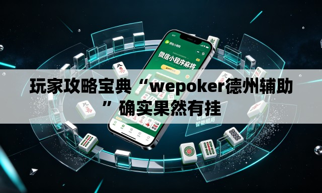 玩家攻略宝典“wepoker德州辅助”确实果然有挂