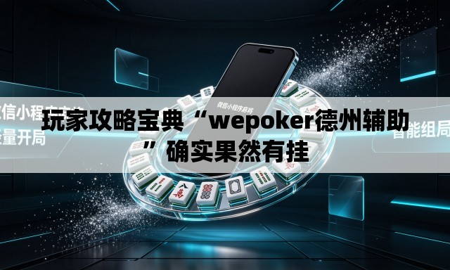 玩家攻略宝典“wepoker德州辅助	”确实果然有挂