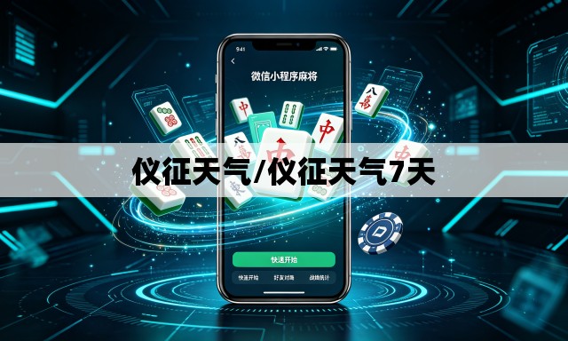 仪征天气/仪征天气7天 仪征天气/仪征天气7天