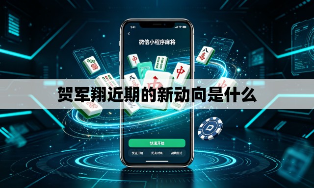 贺军翔近期的新动向是什么