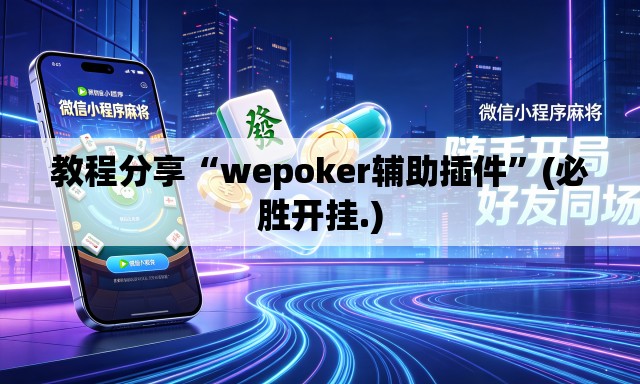 教程分享“wepoker辅助插件”(必胜开挂.)