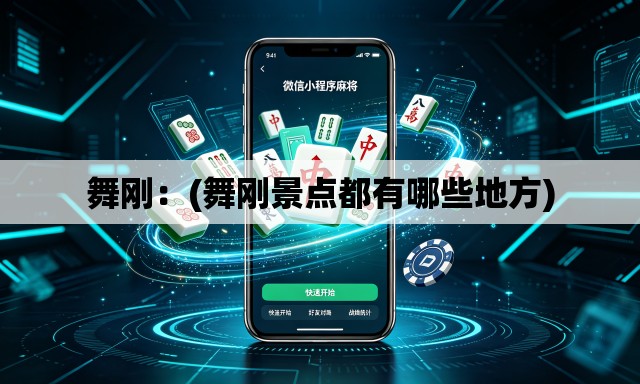 舞刚：(舞刚景点都有哪些地方)