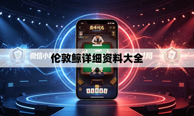 伦敦鲸详细资料大全