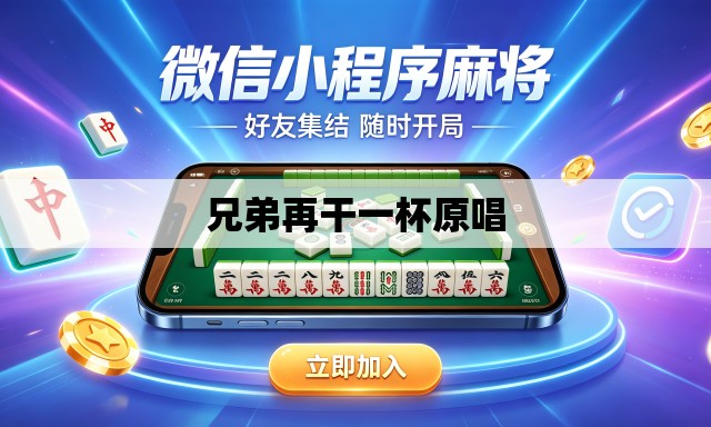 兄弟再干一杯原唱 兄弟再干一杯原唱
