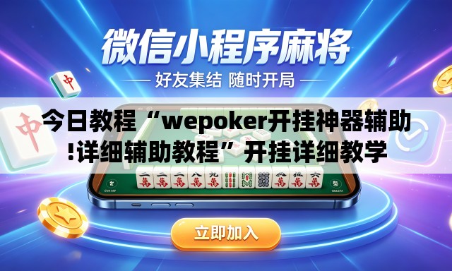 今日教程“wepoker开挂神器辅助!详细辅助教程”开挂详细教学