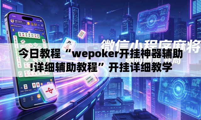 今日教程“wepoker开挂神器辅助!详细辅助教程	”开挂详细教学