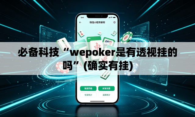 必备科技“wepoker是有透视挂的吗”(确实有挂)