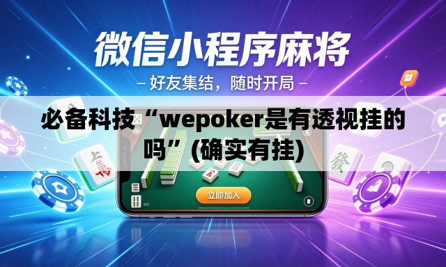 必备科技“wepoker是有透视挂的吗”(确实有挂)
