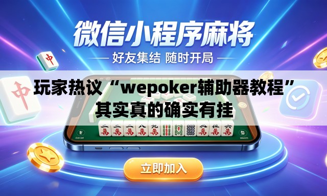 玩家热议“wepoker辅助器教程”其实真的确实有挂