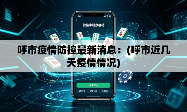 呼市疫情防控最新消息：(呼市近几天疫情情况)