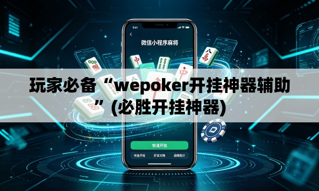 玩家必备“wepoker开挂神器辅助”(必胜开挂神器)