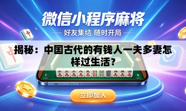 揭秘：中国古代的有钱人一夫多妻怎样过生活？