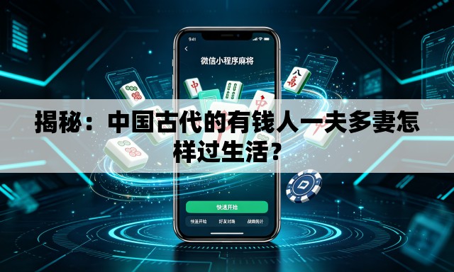 揭秘：中国古代的有钱人一夫多妻怎样过生活？