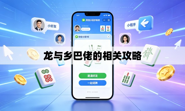 龙与乡巴佬的相关攻略 龙与乡巴佬的相关攻略