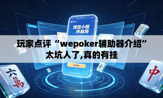 玩家点评“wepoker辅助器介绍”太坑人了,真的有挂