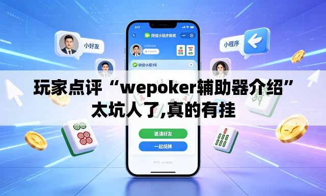 玩家点评“wepoker辅助器介绍”太坑人了,真的有挂