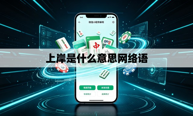上岸是什么意思网络语 上岸是什么意思网络语