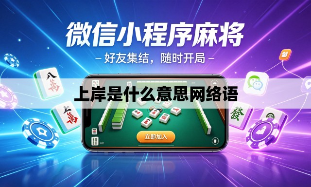 上岸是什么意思网络语 上岸是什么意思网络语