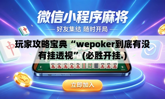 玩家攻略宝典“wepoker到底有没有挂透视”(必胜开挂.)