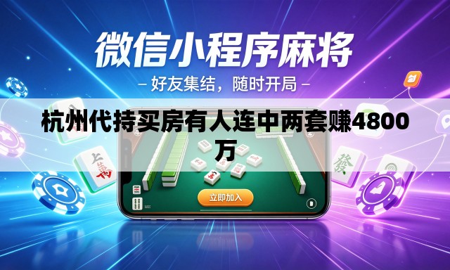 杭州代持买房有人连中两套赚4800万 杭州代持买房有人连中两套赚4800万