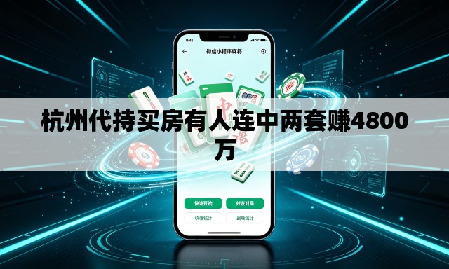 杭州代持买房有人连中两套赚4800万 杭州代持买房有人连中两套赚4800万
