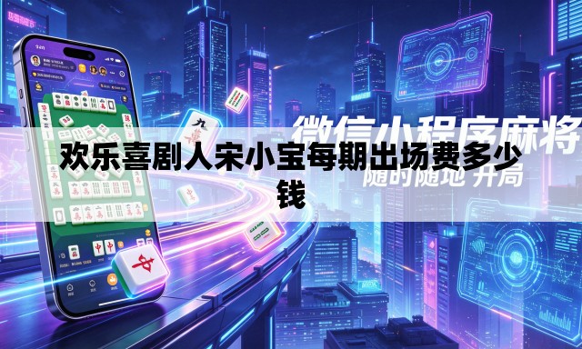 欢乐喜剧人宋小宝每期出场费多少钱