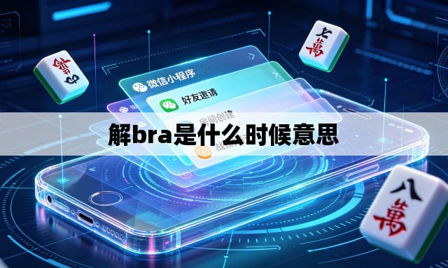 解bra是什么时候意思 解bra是什么时候意思