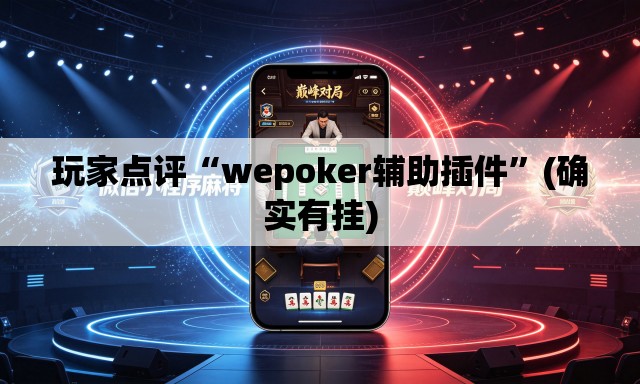 玩家点评“wepoker辅助插件	”(确实有挂)