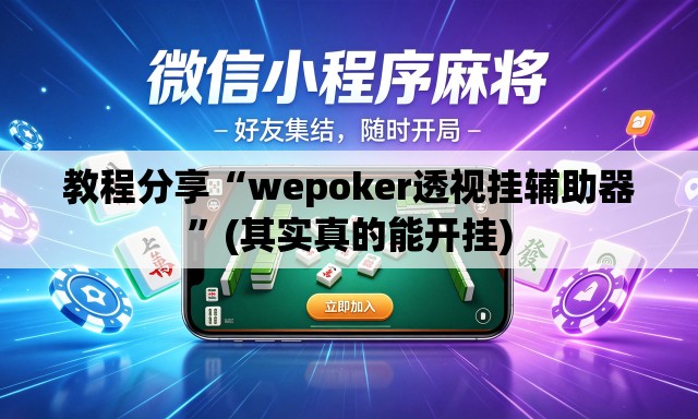 教程分享“wepoker透视挂辅助器”(其实真的能开挂)