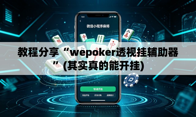 教程分享“wepoker透视挂辅助器”(其实真的能开挂)