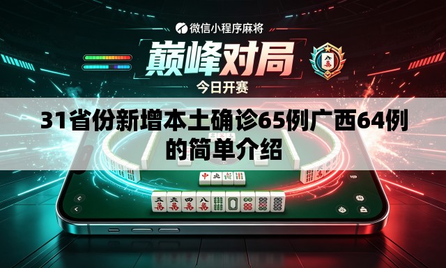 31省份新增本土确诊65例广西64例的简单介绍 31省份新增本土确诊65例广西64例的简单介绍